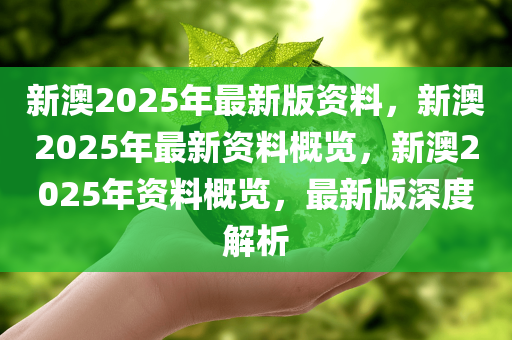 2025年新澳全年资料,推荐口碑非常强_高分辨率版6.61.457